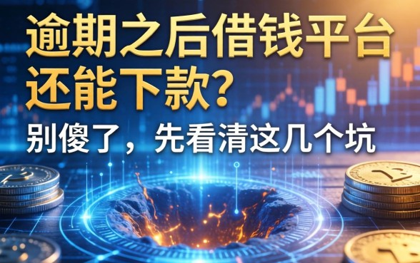 逾期之后借钱平台还能下款？别傻了，先看清这几个坑