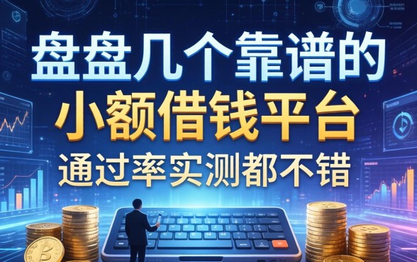 盘点几个靠谱的小额借钱的平台，通过率实测都不错