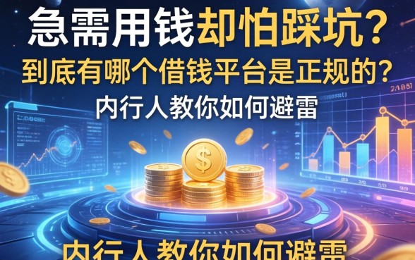 急需用钱却怕踩坑？到底有哪个借钱平台是正规的？内行人教你如何避雷