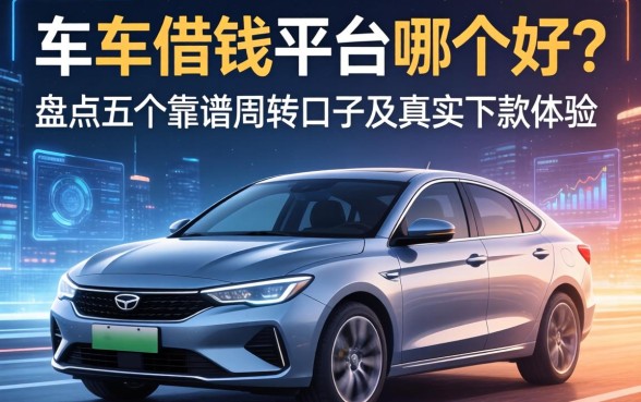 车借钱平台哪个好？盘点五个靠谱周转口子及真实下款体验