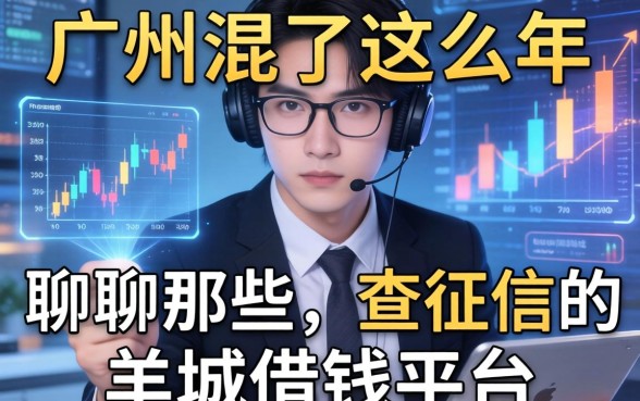 在广州混了这么多年，聊聊那些不查征信的羊城借钱平台
