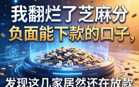 我翻烂了芝麻分负面能下款的口子，发现这几家居然还在放款