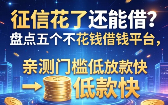征信花了还能借？盘点五个不花钱借钱平台，亲测门槛低放款快