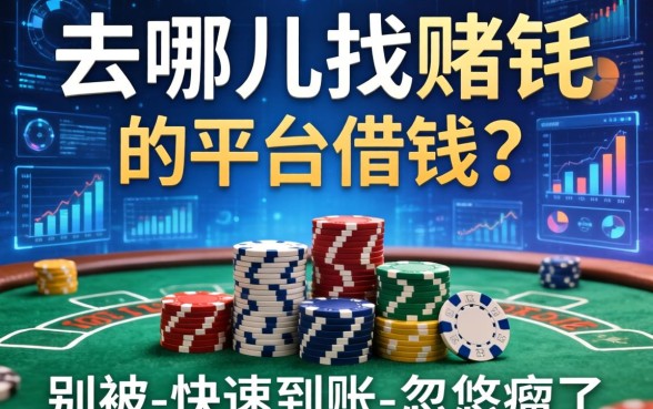 去哪里找赌博的平台借钱？别被-快速到账-忽悠瘸了