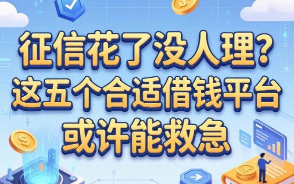 征信花了没人理？这五个合适借钱平台或许能救急