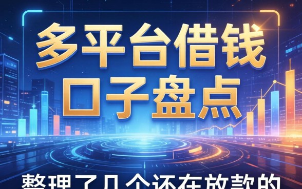 多平台借钱的口子盘点：整理了几个还在放款的