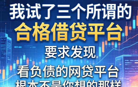 我试了三个所谓的合格借钱平台，发现不看负债的网贷平台根本不是你想的那样