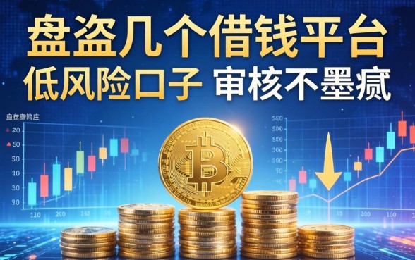 盘点几个借钱平台低风险口子，审核不墨迹