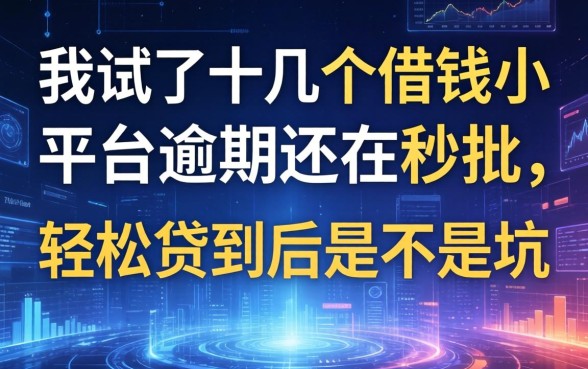 我试了十几个借钱小平台逾期还在秒批，轻松贷到底是不是坑