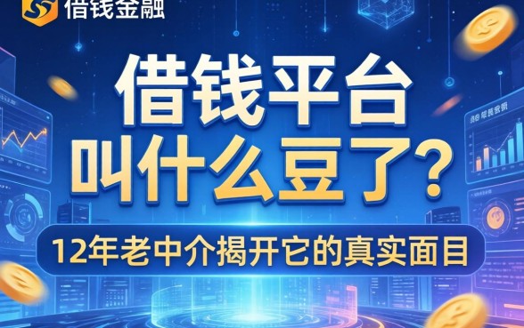 有个借钱平台叫什么豆了？12年老中介揭开它的真实面目
