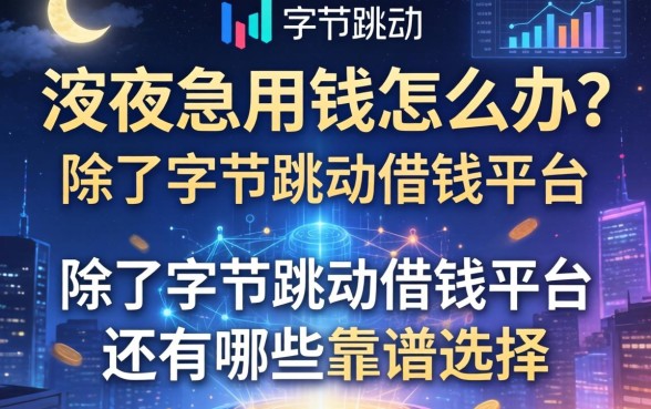 深夜急用钱怎么办？除了字节跳动借钱平台还有哪些靠谱选择？