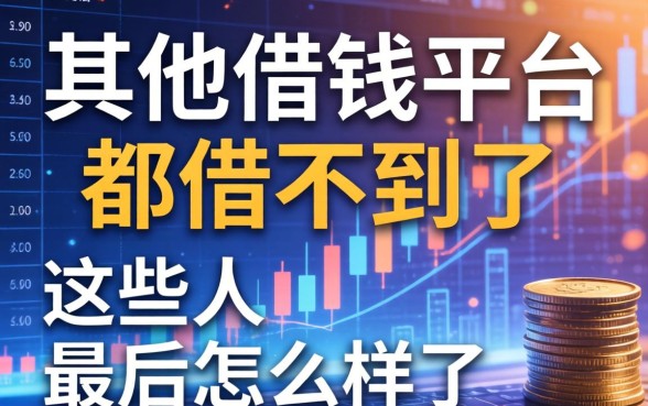 其他借钱平台都借不到了，这些人最后怎么样了