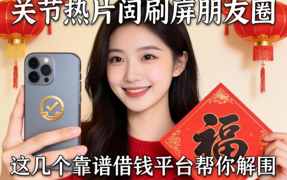 过节照片刷屏朋友圈，这几个靠谱借钱平台帮你解围