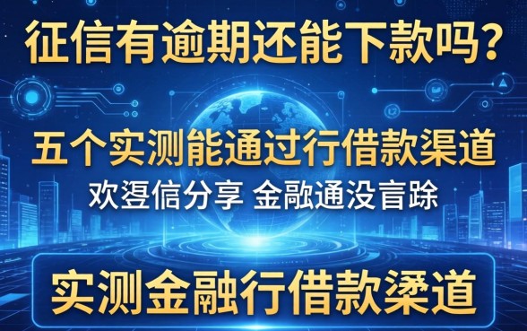 征信有逾期还能下款吗？分享五个实测能通过的借款渠道