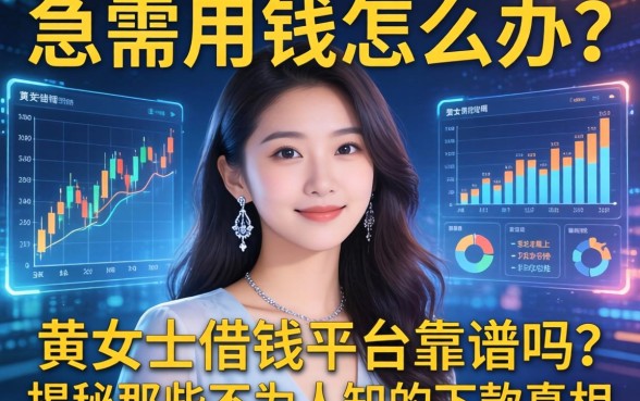 急需用钱怎么办？黄女士借钱平台靠谱吗？揭秘那些不为人知的下款真相