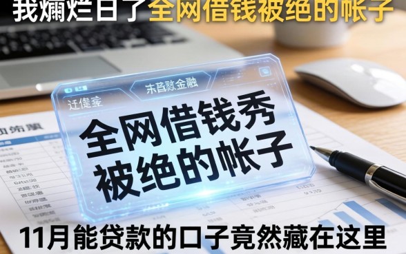 我翻烂了全网借钱被拒的帖子，发现11月能贷款的口子竟然藏在这里