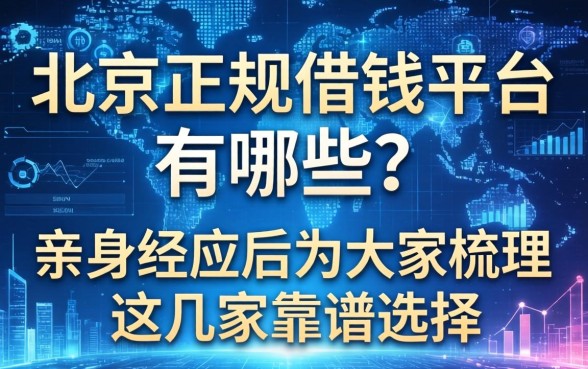 北京正规借钱平台有哪些？亲身经历后为大家梳理这几家靠谱选择