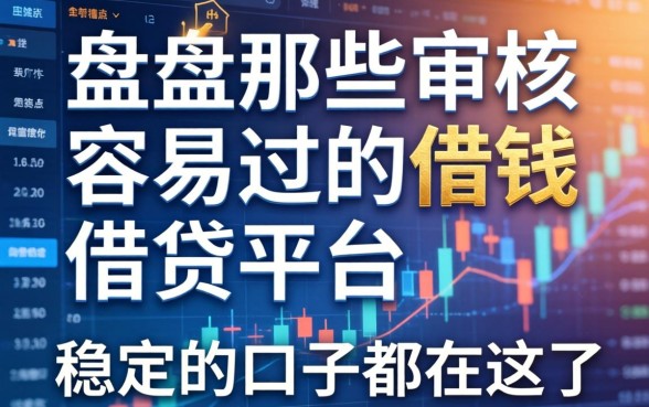 盘点那些审核容易过的借钱平台，稳定的口子都在这了