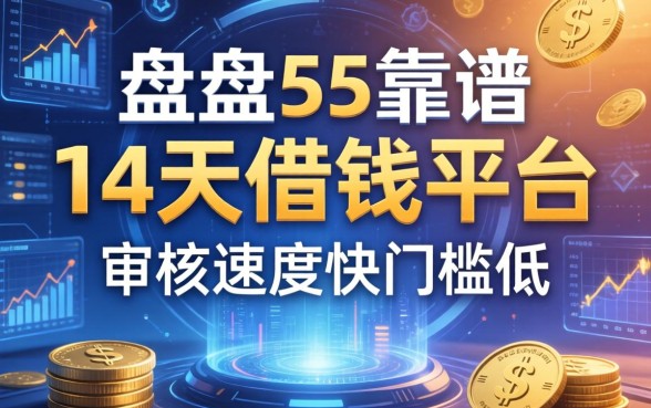 盘点5个靠谱的14天借钱平台，审核速度快门槛低