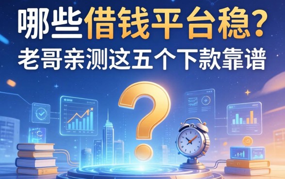 哪些借钱平台稳？老哥亲测这五个下款靠谱