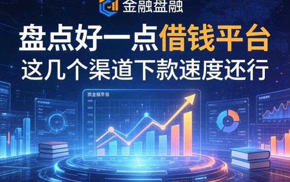 盘点好一点的借钱平台：这几个渠道下款速度还行