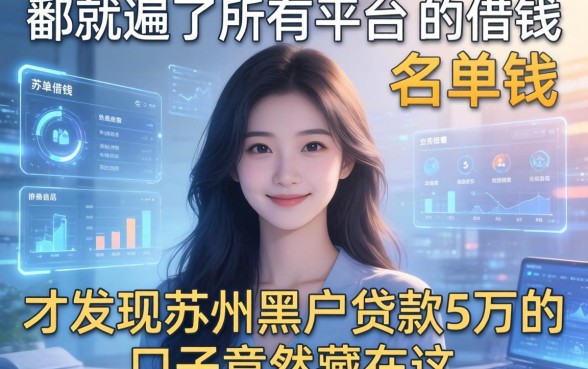 我翻遍了所有平台不借钱的名单，才发现苏州黑户贷款5万的口子竟然藏在这
