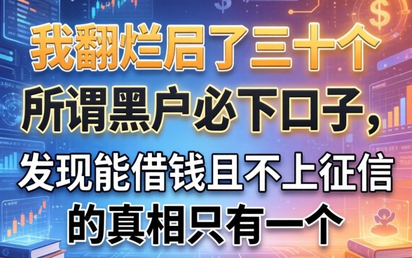 我翻烂了三十个所谓黑户必下口子，发现能借钱且不上征信的真相只有一个