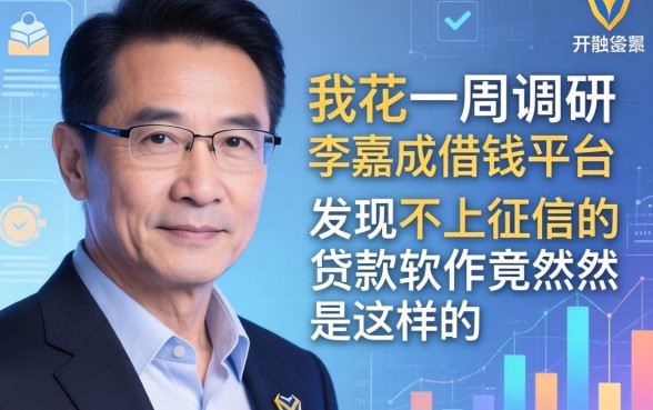 我花了一周调研李嘉诚借钱平台，发现不上征信的贷款软件竟然是这样的
