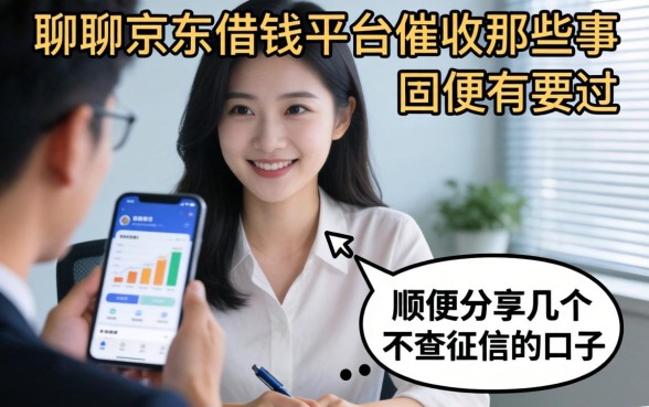 聊聊京东借钱平台催收那些事，顺便分享几个不查征信的口子