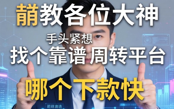 请教各位大神，手头紧想找个靠谱的周转平台，哪个下款快？