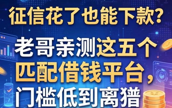 征信花了也能下款？老哥亲测这五个匹配借钱平台，门槛低到离谱