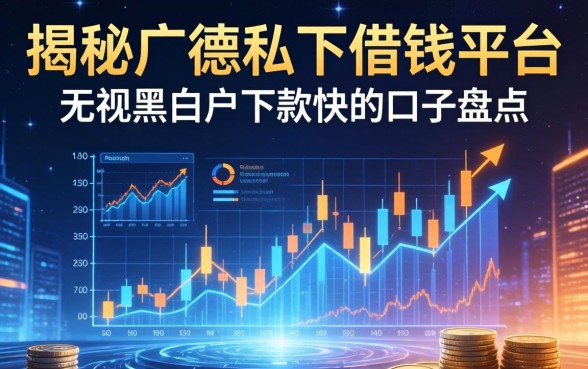 揭秘广德私下借钱平台：无视黑白户下款快的口子盘点