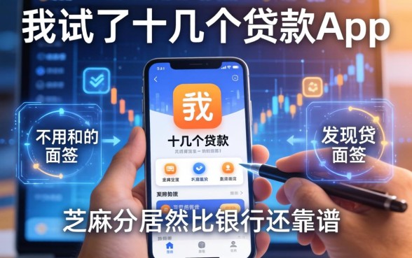 我试了十几个贷款app，发现不用面签和芝麻分的居然比银行还靠谱
