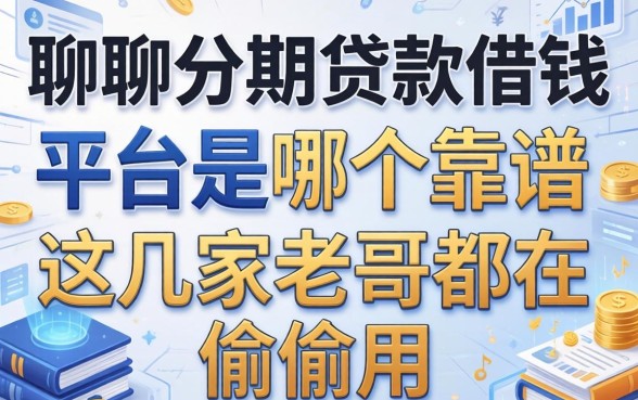 聊聊分期贷款借钱平台是哪个靠谱，这几家老哥都在偷偷用