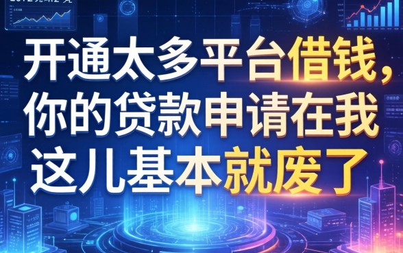 开通太多平台借钱，你的贷款申请在我这儿基本就废了