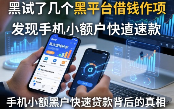 我试了几个黑平台借钱软件，发现手机小额黑户快速贷款背后的真相