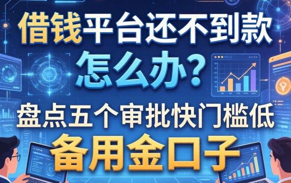 借钱平台还不到款怎么办？盘点五个审批快门槛低的备用金口子