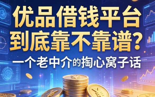 优品借钱平台到底靠不靠谱？一个老中介的掏心窝子话
