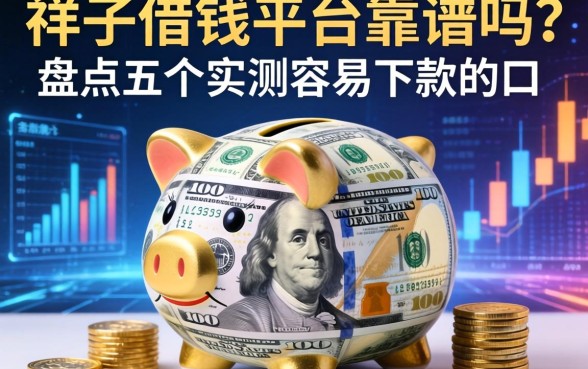 钱罐子借钱平台靠谱吗？盘点五个实测容易下款的口子