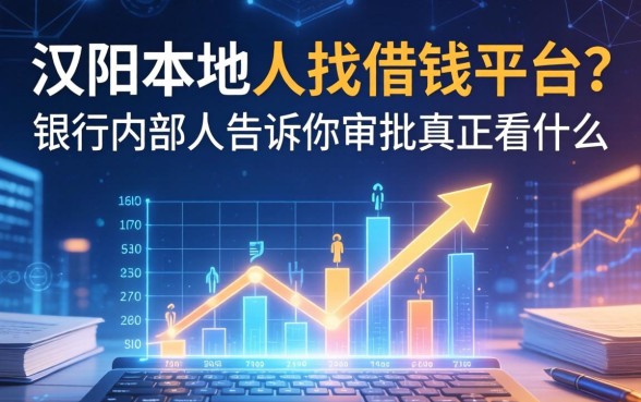 汉阳本地人找借钱平台？银行内部人告诉你审批真正看什么