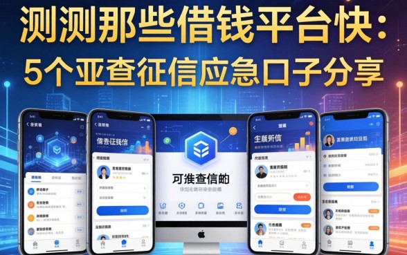 实测那些借钱平台快：5个不查征信的应急口子分享