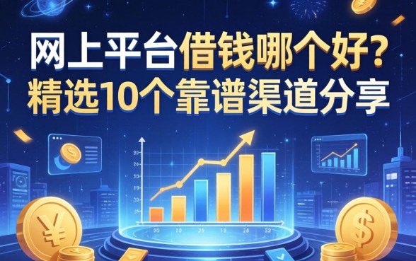 网上平台借钱哪个好？精选10个靠谱渠道分享