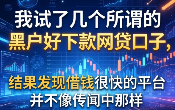 我试了几个所谓的黑户好下款的网贷口子，结果发现借钱很快的平台并不像传闻中那样