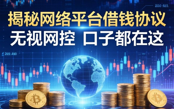 揭秘网络平台借钱协议：无视风控的口子都在这