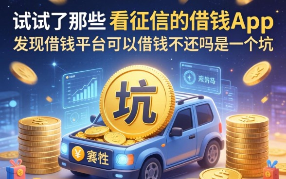 我试了那些不看征信的借钱app，发现借钱平台可以借钱不还吗是个坑