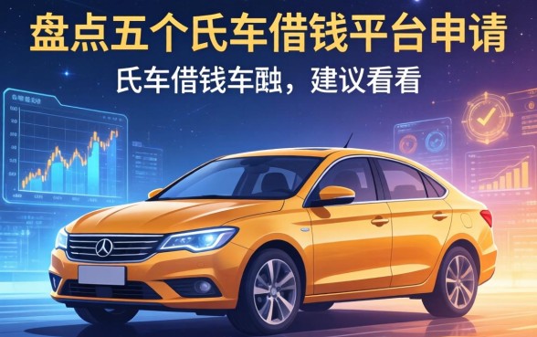 盘点五个押车借钱平台申请，有车的建议看看