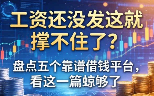 工资还没发这就撑不住了？盘点五个靠谱借钱平台，看这一篇就够了