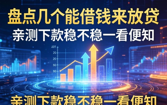 盘点几个能借钱来放贷的平台，亲测下款稳不稳一看便知