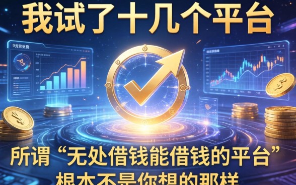 我试了十几个平台，发现所谓“无处借钱能借钱的平台”根本不是你想的那样
