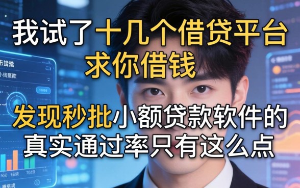 我试了十几个借贷平台求你借钱，发现秒批小额贷款软件的真实通过率只有这么点